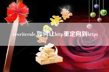 rewriterule,如何让http重定向到https