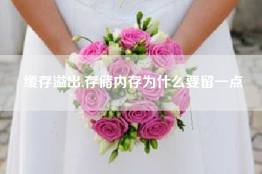 缓存溢出,存储内存为什么要留一点