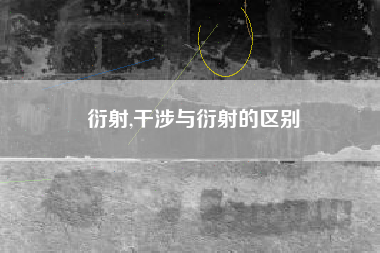 衍射,干涉与衍射的区别