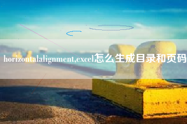 horizontalalignment,excel怎么生成目录和页码