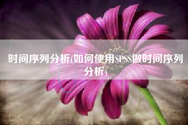 时间序列分析(如何使用SPSS做时间序列分析)