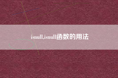 isnull,isnull函数的用法