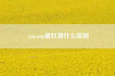 aop,aop是红酒什么级别
