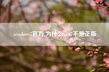 windows7官方,为什么win7不是正版
