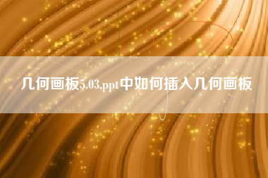 几何画板5.03,ppt中如何插入几何画板