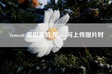 tomcat 虚拟主机,用java写上传图片时