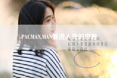 PACMAN,MAN要进入我的世界