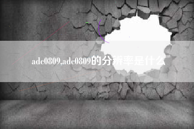 adc0809,adc0809的分辨率是什么