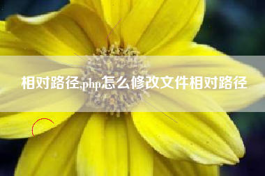 相对路径,php怎么修改文件相对路径