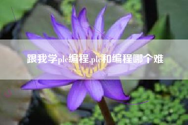 跟我学plc编程,plc和编程哪个难