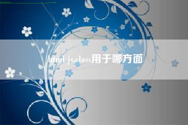 html js,class用于哪方面