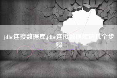 jdbc连接数据库,jdbc连接数据库的几个步骤