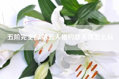 五阶完全图,第五人格约瑟夫该怎么玩