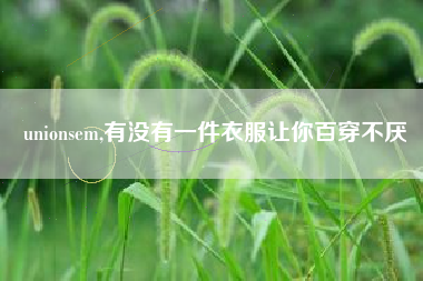 unionsem,有没有一件衣服让你百穿不厌