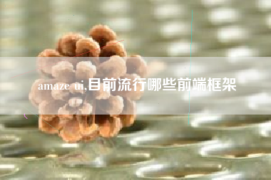 amaze ui,目前流行哪些前端框架