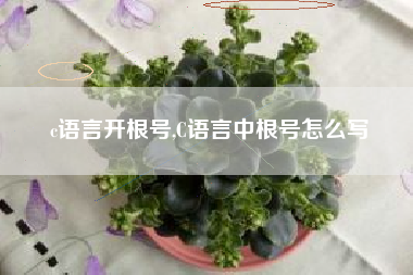 c语言开根号,C语言中根号怎么写