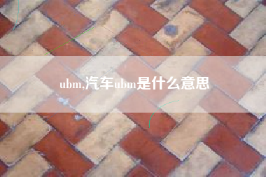 ubm,汽车ubm是什么意思