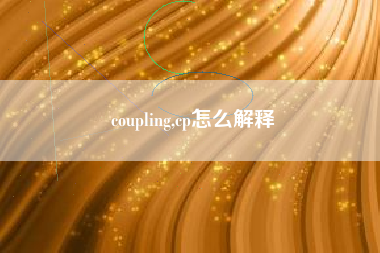 coupling,cp怎么解释