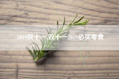 2019双十一,双十一2019必买零食