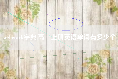 webcrack字典,高一上册英语单词有多少个