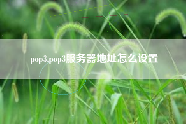 pop3,pop3服务器地址怎么设置