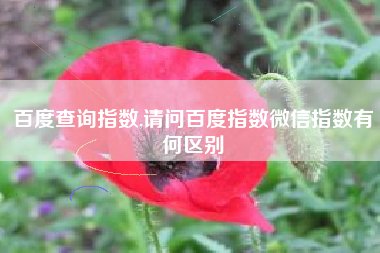 百度查询指数,请问百度指数微信指数有何区别