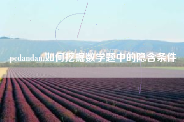 pcdandan,如何挖掘数学题中的隐含条件