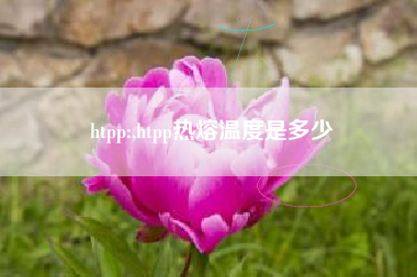 htpp:,htpp热熔温度是多少