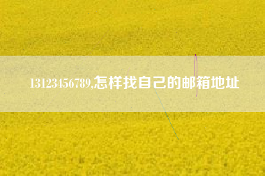 13123456789,怎样找自己的邮箱地址