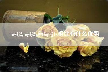 log4j2,log4j2x与log4j1x相比有什么优势