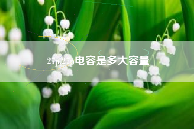 27p,27p电容是多大容量