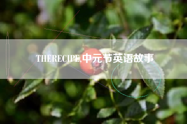 THERECIPE,中元节英语故事