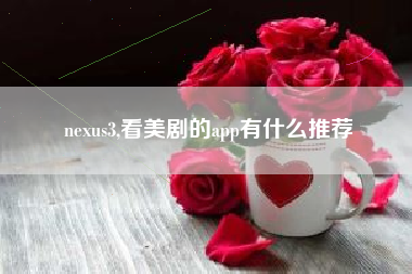 nexus3,看美剧的app有什么推荐
