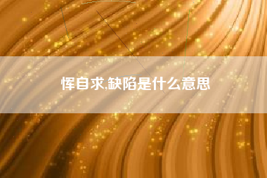 恽自求,缺陷是什么意思
