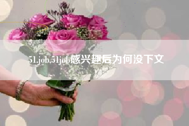51.job,51job感兴趣后为何没下文