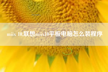 miix 10,联想miix10平板电脑怎么装程序