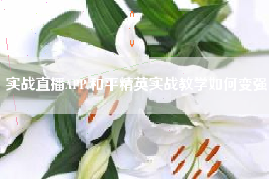 实战直播APP,和平精英实战教学如何变强