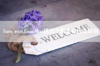 linux mint,LinuxMint这几个版本有什么区别