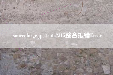 sourceforge.jp,struts2315整合报错Error