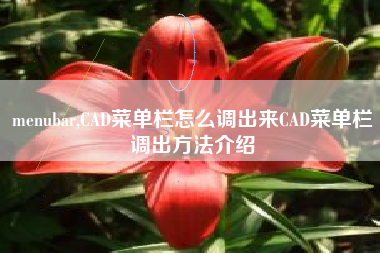 menubar,CAD菜单栏怎么调出来CAD菜单栏调出方法介绍