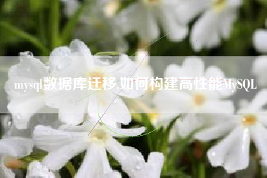 mysql数据库迁移,如何构建高性能MySQL