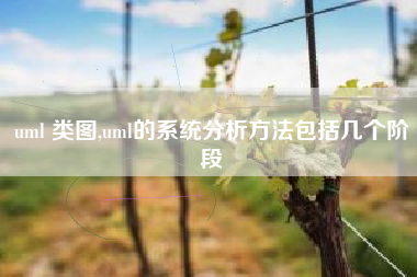 uml 类图,uml的系统分析方法包括几个阶段