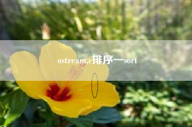 ostream,c排序—sort