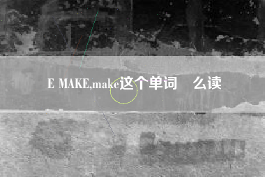 E MAKE,make这个单词㤰么读