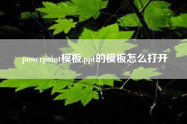 powerpoint模板,ppt的模板怎么打开