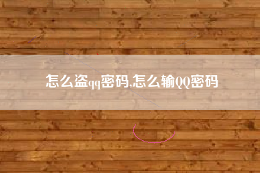 怎么盗qq密码,怎么输QQ密码
