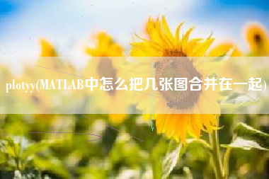 plotyy(MATLAB中怎么把几张图合并在一起)