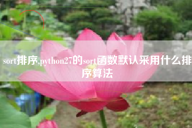 sort排序,python27的sort函数默认采用什么排序算法