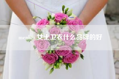 menlow,女士卫衣什么品牌的好