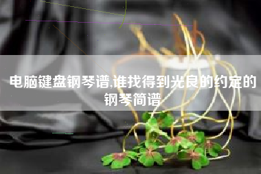 电脑键盘钢琴谱,谁找得到光良的约定的钢琴简谱